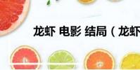龍蝦 電影 結局(龍蝦電影結局)