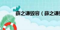 薛之謙毀容(薛之謙整過容嗎)