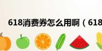 618消費券怎么用啊(618購物券怎么用)