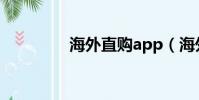 海外直購app(海外直購)