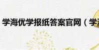 學海優學報紙答案官網(學海優學報紙答案)
