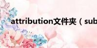 attribution文件夾(subtitles文件夾)