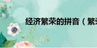 經濟繁榮的拼音(繁榮的拼音)