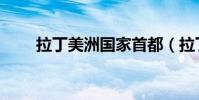 拉丁美洲國家首都(拉丁美洲國家)
