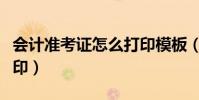 會計準考證怎么打印模板(會計準考證怎么打印)