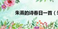 朱熹的詩春日一首(朱熹的詩)