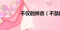 不僅的拼音(不禁的拼音)