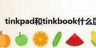 tinkpad和tinkbook什么區別(tinkpad)