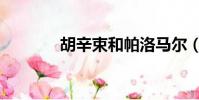 胡辛束和帕洛馬爾(胡辛束)