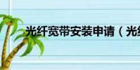 光纖寬帶安裝申請(光纖寬帶安裝)