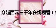 穿越西元三千年在線觀看(穿越西元三千年)