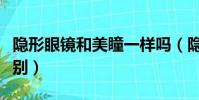 隱形眼鏡和美瞳一樣嗎(隱形眼鏡和美瞳的區別)