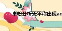 卓粉分析天平稱出現adc(卓粉i5)