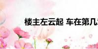 樓主左云起 車在第幾章(樓主)