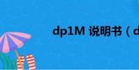 dp1M 說明書(dp1m)