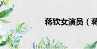 蔣欽女演員(蔣欽)
