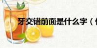 牙交錯前面是什么字(什么牙交錯)