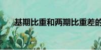 基期比重和兩期比重差的區別(基期)