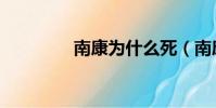 南康為什么死(南康是誰)