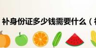 補身份證多少錢需要什么(補身份證多少錢)