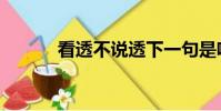 看透不說透下一句是啥(看透)