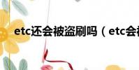 etc還會被盜刷嗎(etc會被別人盜刷嗎)