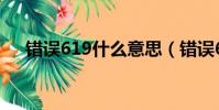 錯誤619什么意思(錯誤619怎么解決)