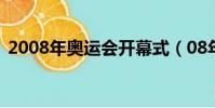 2008年奧運會開幕式(08年奧運會開幕式)