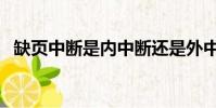 缺頁中斷是內中斷還是外中斷(缺頁中斷)