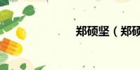 鄭碩堅(鄭碩)