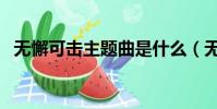 無懈可擊主題曲是什么(無懈可擊主題曲)