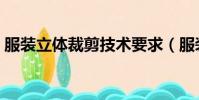 服裝立體裁剪技術要求(服裝立體裁剪技術)