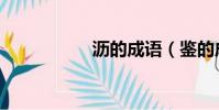 瀝的成語(鑒的成語)