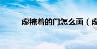 虛掩著的門怎么畫(虛掩著的門)