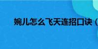 婉兒怎么飛天連招口訣(婉兒怎么飛)