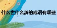 什么世什么辭的成語有哪些(什么世什么辭)