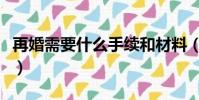 再婚需要什么手續和材料(再婚需要什么手續)