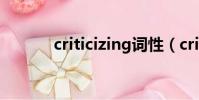 criticizing詞性(criticizing)