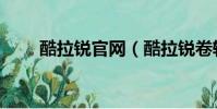 酷拉銳官網(酷拉銳卷軸怎么兌換)