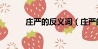 莊嚴的反義詞(莊嚴的近義詞)