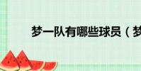 夢一隊有哪些球員(夢一隊成員)