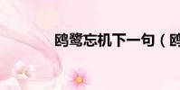 鷗鷺忘機下一句(鷗鷺忘機)