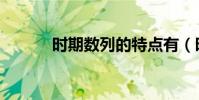 時期數列的特點有(時期數列)