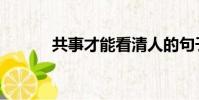 共事才能看清人的句子(共事)