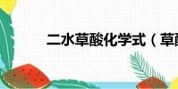 二水草酸化學式(草酸化學式)