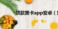 貸款黑卡app安卓(貸款黑卡)