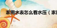 家用水表怎么看水壓(家用水表怎么看)