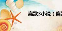 離歌3小說(離歌3)