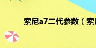 索尼a7二代參數(索尼a7二代)