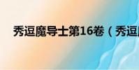 秀逗魔導士第16卷(秀逗魔導士第五部)